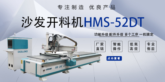 沙发开料机HMS-52DT